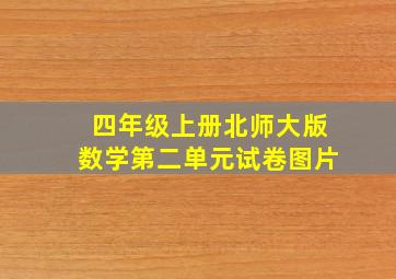 四年级上册北师大版数学第二单元试卷图片