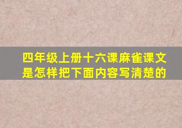 四年级上册十六课麻雀课文是怎样把下面内容写清楚的