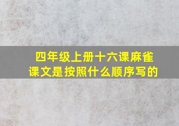 四年级上册十六课麻雀课文是按照什么顺序写的