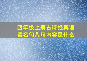 四年级上册古诗经典诵读名句八句内容是什么