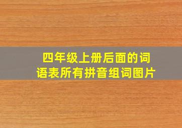 四年级上册后面的词语表所有拼音组词图片