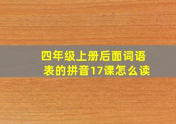 四年级上册后面词语表的拼音17课怎么读