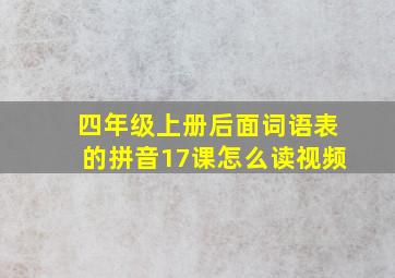 四年级上册后面词语表的拼音17课怎么读视频