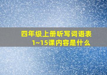 四年级上册听写词语表1~15课内容是什么