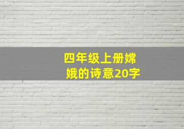 四年级上册嫦娥的诗意20字