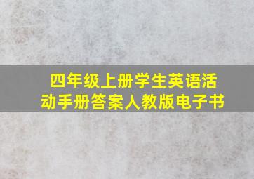 四年级上册学生英语活动手册答案人教版电子书