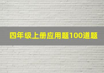 四年级上册应用题100道题