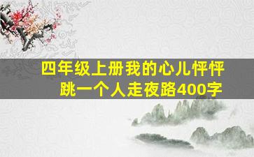 四年级上册我的心儿怦怦跳一个人走夜路400字