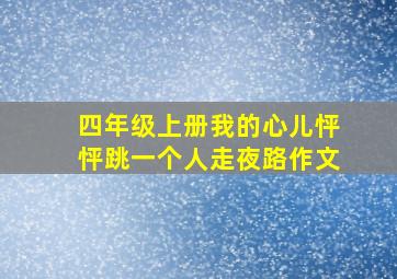 四年级上册我的心儿怦怦跳一个人走夜路作文