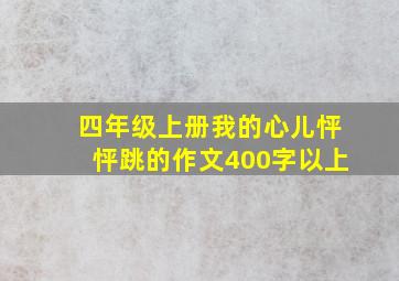 四年级上册我的心儿怦怦跳的作文400字以上