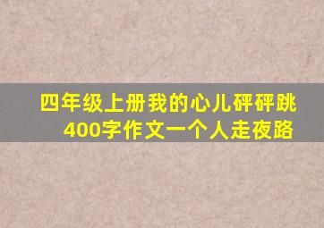 四年级上册我的心儿砰砰跳400字作文一个人走夜路