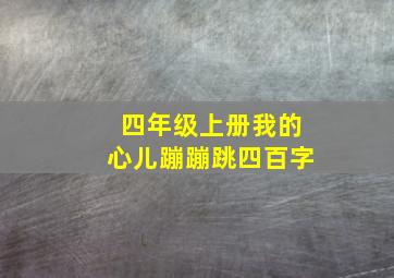 四年级上册我的心儿蹦蹦跳四百字