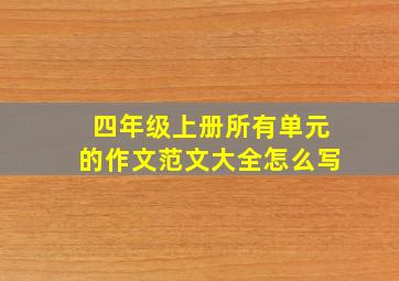 四年级上册所有单元的作文范文大全怎么写