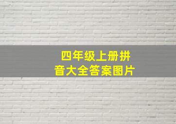 四年级上册拼音大全答案图片