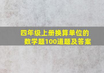 四年级上册换算单位的数学题100道题及答案