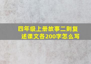 四年级上册故事二则复述课文各200字怎么写