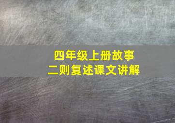 四年级上册故事二则复述课文讲解