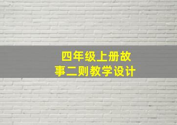 四年级上册故事二则教学设计