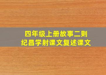 四年级上册故事二则纪昌学射课文复述课文