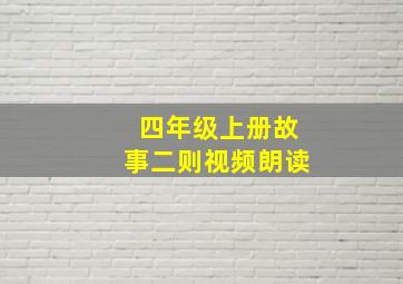 四年级上册故事二则视频朗读