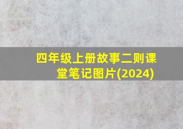 四年级上册故事二则课堂笔记图片(2024)