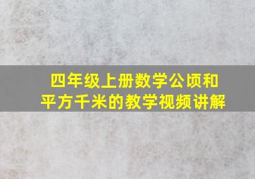 四年级上册数学公顷和平方千米的教学视频讲解