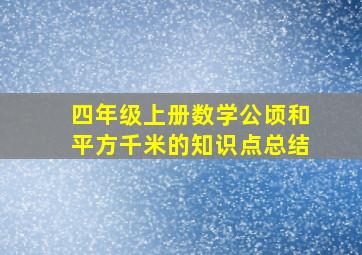 四年级上册数学公顷和平方千米的知识点总结