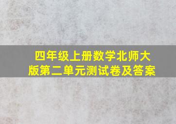 四年级上册数学北师大版第二单元测试卷及答案