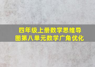 四年级上册数学思维导图第八单元数学广角优化