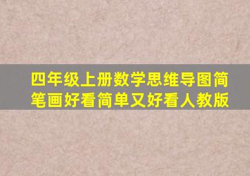 四年级上册数学思维导图简笔画好看简单又好看人教版