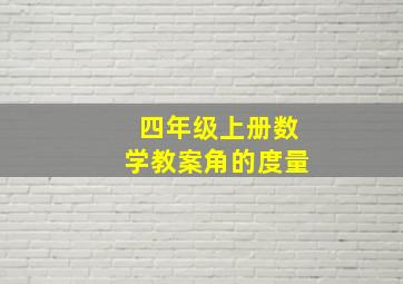 四年级上册数学教案角的度量