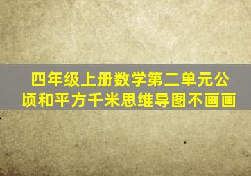 四年级上册数学第二单元公顷和平方千米思维导图不画画