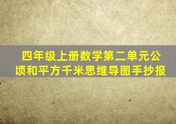 四年级上册数学第二单元公顷和平方千米思维导图手抄报