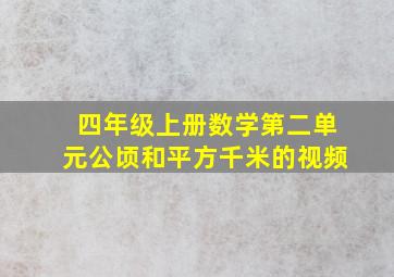 四年级上册数学第二单元公顷和平方千米的视频