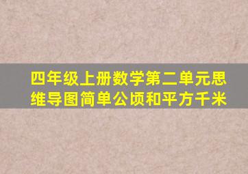 四年级上册数学第二单元思维导图简单公顷和平方千米