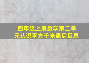 四年级上册数学第二单元认识平方千米课后反思