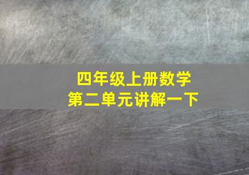 四年级上册数学第二单元讲解一下