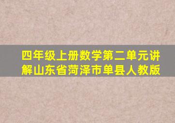 四年级上册数学第二单元讲解山东省菏泽市单县人教版