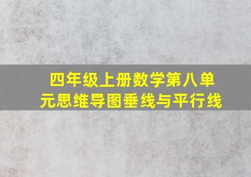 四年级上册数学第八单元思维导图垂线与平行线