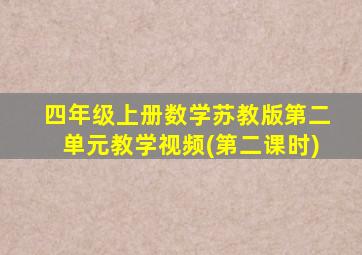 四年级上册数学苏教版第二单元教学视频(第二课时)