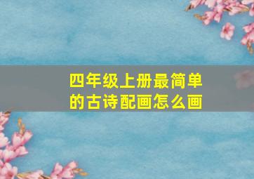 四年级上册最简单的古诗配画怎么画