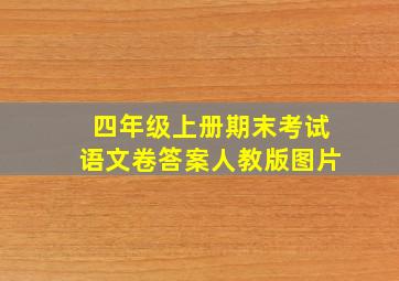 四年级上册期末考试语文卷答案人教版图片