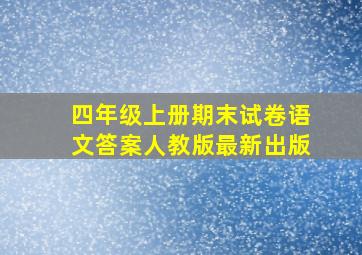 四年级上册期末试卷语文答案人教版最新出版