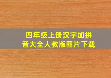 四年级上册汉字加拼音大全人教版图片下载