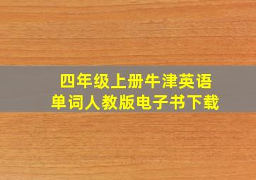 四年级上册牛津英语单词人教版电子书下载