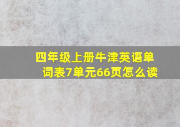 四年级上册牛津英语单词表7单元66页怎么读