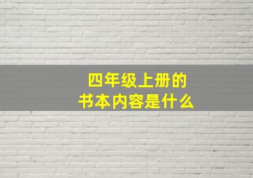 四年级上册的书本内容是什么