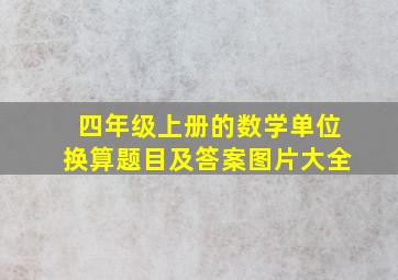 四年级上册的数学单位换算题目及答案图片大全