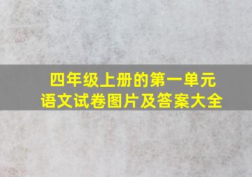 四年级上册的第一单元语文试卷图片及答案大全