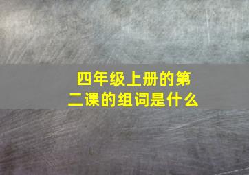 四年级上册的第二课的组词是什么